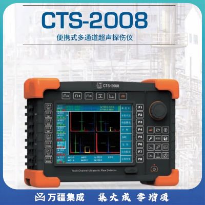 中辐核仪汕头超声CTS-2008型便携式多通道超声探伤仪多通道8通道超声系统 CTS-2008