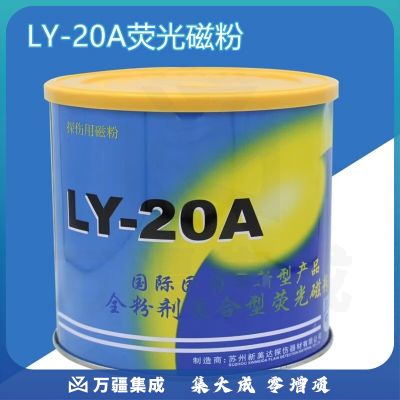中辐核仪复合荧光磁粉LY-20A新美达水基荧光磁悬液兑水可用磁粉紫外线探伤 LY-20A荧光磁粉