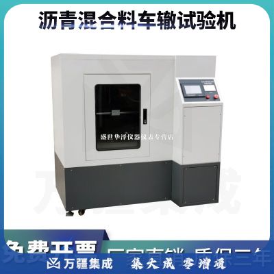 华泽世佳沥青混合料车辙试验机 全自动轮碾车辙成型机 混合料车辙试验仪