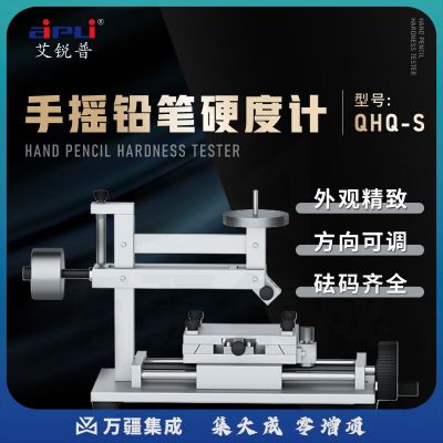 艾锐普电动铅笔硬度计涂膜层划痕检测仪手动数显铅笔漆膜仪QHQ-S