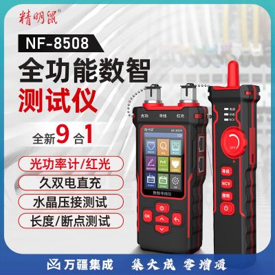 精明鼠寻线仪多功能光功率光纤测试仪长度测试网线测试仪查线器 NF-8508