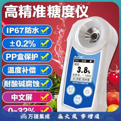 AIOK高精度数显糖度计检测仪水果测糖仪便携式糖分甜度测试 AK002B中文版（0-32%）