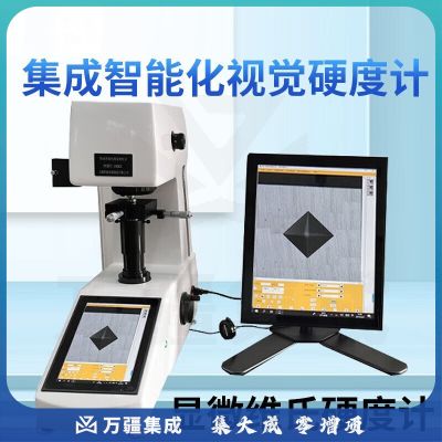 caaKEr集成智能化视觉硬度计全自动显微维氏硬度计表面镀层渗碳层硬度仪 PCHVT-1000ZSD