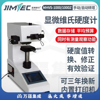 吉泰科仪（JITAI KEYI）MHVS-1000 HV1000数显显微硬度计HV-30表面硬度测量仪器HV-10维氏硬度计