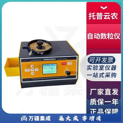 浙江托普云农SLY-C Plus自动数粒仪水稻小麦大豆种子计数计算 SLY-C Plus自动数粒仪