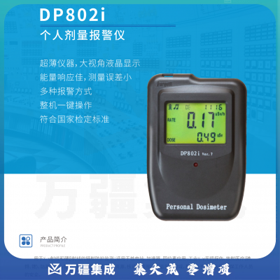 个人计量报警仪