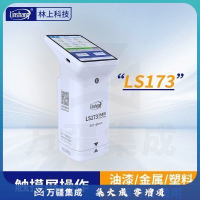 林上高精度色差仪便携式测色仪油墨涂料皮革塑料布料五金表面颜色对比 LS173(触屏款)