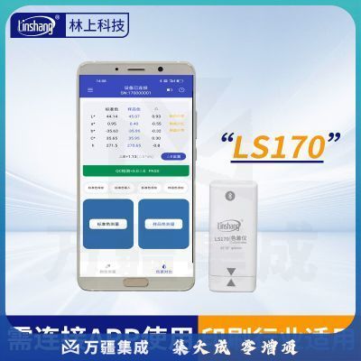 林上高精度色差仪便携式测色仪油墨涂料皮革塑料布料五金表面颜色对比 LS170(带APP操作)