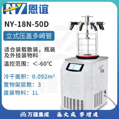 恩谊 冷干机冷冻干燥机空压机过滤器预冻真空冻干机 NY-18N-50D