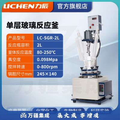 力辰科技 双层玻璃反应釜 实验室高温水热反应器反应蒸发分离溶媒回收 LC-SGR-2L