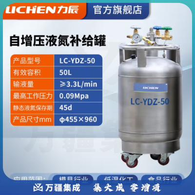 力辰科技 自增压液氮补给罐 实验室工业用运输型不锈钢低温液氮罐储存罐 LC-YDZ-50
