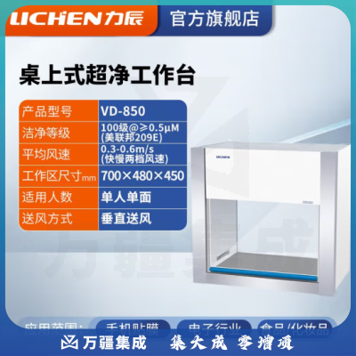 力辰科技（lichen）实验室无菌无尘超净处理操作净化工作台QS认证所需超净工作台 VD-850 垂直送风