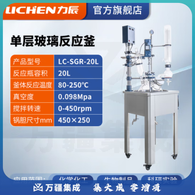 力辰科技 双层玻璃反应釜 实验室高温水热反应器反应蒸发分离溶媒回收 LC-SGR-20L
