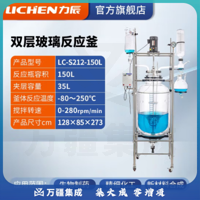 力辰科技 双层玻璃反应釜 实验室高温水热反应器反应蒸发分离溶媒回收 LC-S212-150L