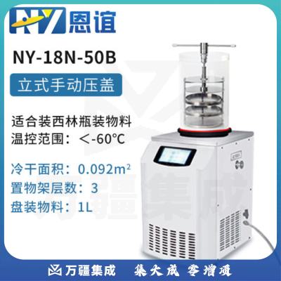 恩谊 冷干机冷冻干燥机空压机过滤器预冻真空冻干机 NY-18N-50B
