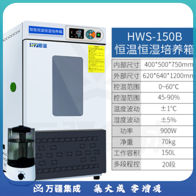 恩谊 生化培养箱恒温恒湿试验箱箱霉菌细菌微生物培养箱实验室 HWS恒温恒湿箱 150升