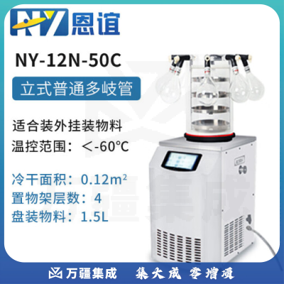 恩谊 冷干机冷冻干燥机空压机过滤器预冻真空冻干机 NY-12N-50C