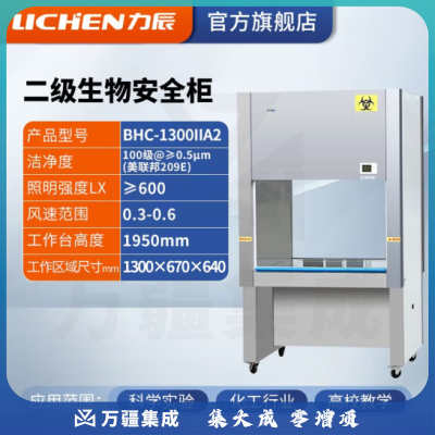 力辰科技（lichen）实验室二级生物安全柜生物洁净安全柜双单人生物SC认证净化工作台 BHC-1300IIA2不锈钢 单面玻璃