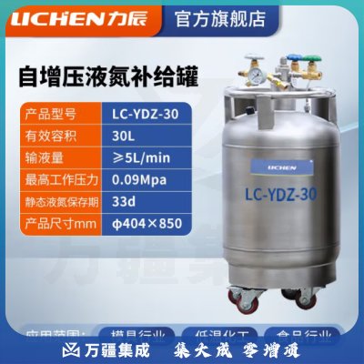 力辰科技 自增压液氮补给罐 实验室工业用运输型不锈钢低温液氮罐储存罐 LC-YDZ-30