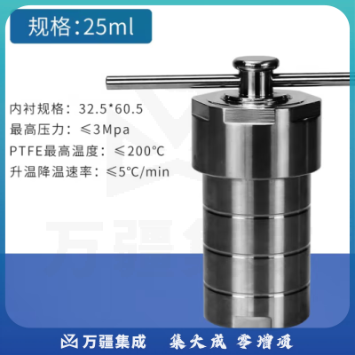 恩谊 水热合成反应釜聚四氟乙烯内衬不锈钢消解罐耐高温实验室 KH-25mL
