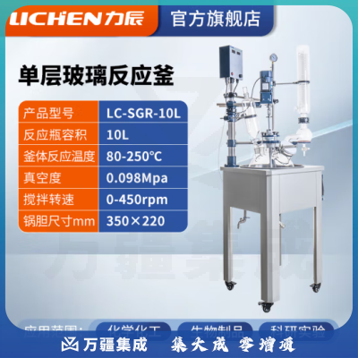 力辰科技 双层玻璃反应釜 实验室高温水热反应器反应蒸发分离溶媒回收 LC-SGR-10L