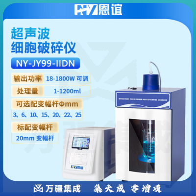 恩谊 超声波细胞破碎仪超声波细胞破碎机细胞粉碎机材料乳化分散器实验室 NY-JY99-IIDN
