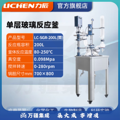 力辰科技 双层玻璃反应釜 实验室高温水热反应器反应蒸发分离溶媒回收 LC-SGR-200L(筒)