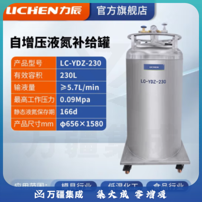 力辰科技 自增压液氮补给罐 实验室工业用运输型不锈钢低温液氮罐储存罐 LC-YDZ-230