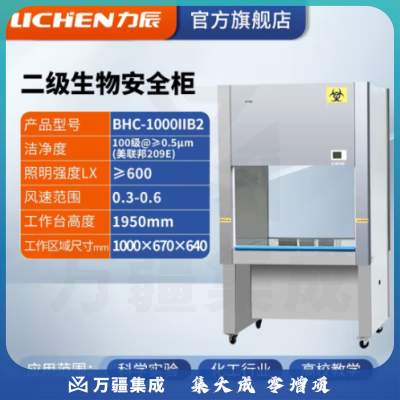 力辰科技（lichen）实验室二级生物安全柜生物洁净安全柜双单人生物SC认证净化工作台 BHC-1000IIB2不锈钢 双面玻璃