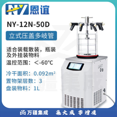 恩谊 冷干机冷冻干燥机空压机过滤器预冻真空冻干机 NY-12N-50D