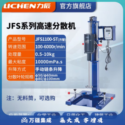 力辰科技（lichen）实验室高速研磨分散机电动数显匀速搅拌机变频砂磨分散器涂料油墨 JFS1100-ST【无碳刷】