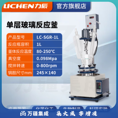 力辰科技 双层玻璃反应釜 实验室高温水热反应器反应蒸发分离溶媒回收 LC-SGR-1L