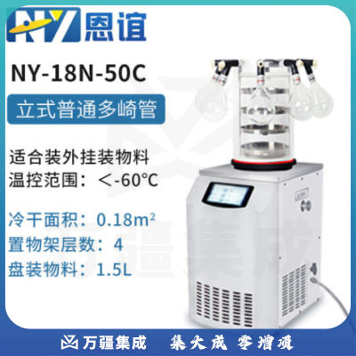 恩谊 冷干机冷冻干燥机空压机过滤器预冻真空冻干机 NY-18N-50C