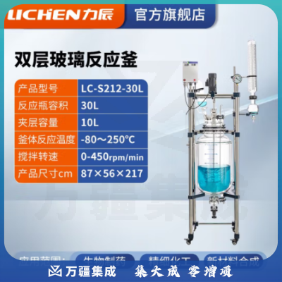 力辰科技 双层玻璃反应釜 实验室高温水热反应器反应蒸发分离溶媒回收 LC-S212-30L