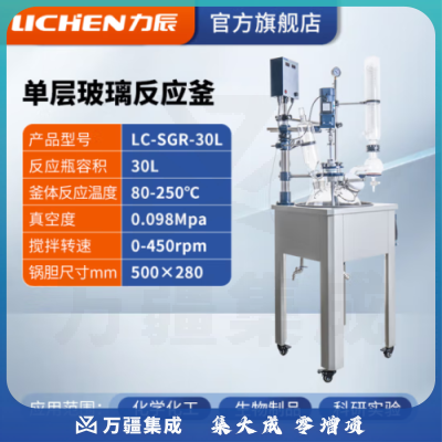 力辰科技 双层玻璃反应釜 实验室高温水热反应器反应蒸发分离溶媒回收 LC-SGR-30L