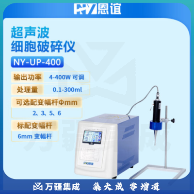 恩谊 超声波细胞破碎仪超声波细胞破碎机细胞粉碎机材料乳化分散器实验室 NY-UP-400手持式