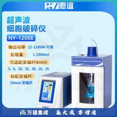 恩谊 超声波细胞破碎仪超声波细胞破碎机细胞粉碎机材料乳化分散器实验室 NY-CB-1200E
