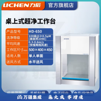 力辰科技（lichen）实验室无菌无尘超净处理操作净化工作台QS认证所需超净工作台 HD-650 水平送风