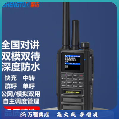 盛拓（SHENGTUO）对讲机远距离双模全国通5000公里大功率公网防水户外手台 适用政企救援安保物流物业工程 公网 模拟 中转远距离防水款