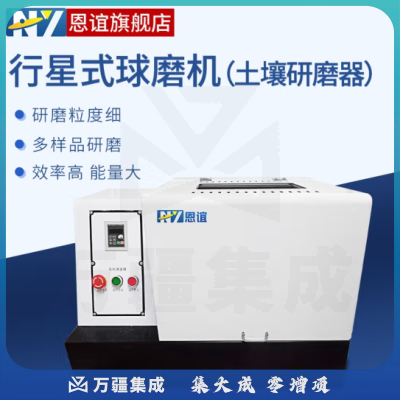 恩谊 玛瑙土壤研磨机磨粉机行星式球磨机研磨仪磨土机器实验室小型 PZKPY-500
