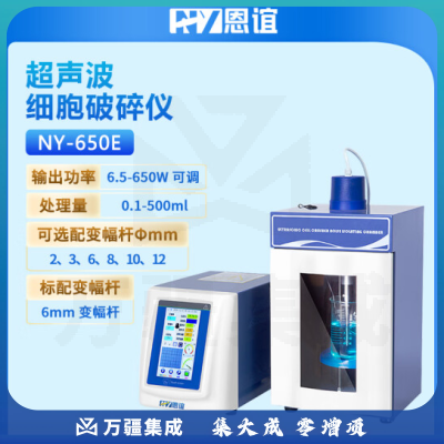 恩谊 超声波细胞破碎仪超声波细胞破碎机细胞粉碎机材料乳化分散器实验室 NY-CB-650E