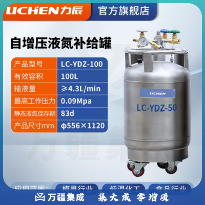 力辰科技 自增压液氮补给罐 实验室工业用运输型不锈钢低温液氮罐储存罐 LC-YDZ-100