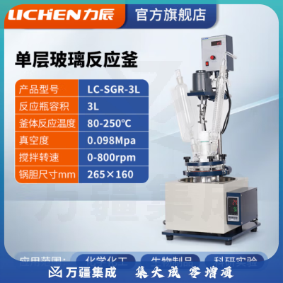 力辰科技 双层玻璃反应釜 实验室高温水热反应器反应蒸发分离溶媒回收 LC-SGR-3L