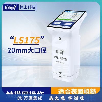 林上高精度色差仪便携式测色仪油墨涂料皮革塑料布料五金表面颜色对比 LS175(触屏 APP PC软件)