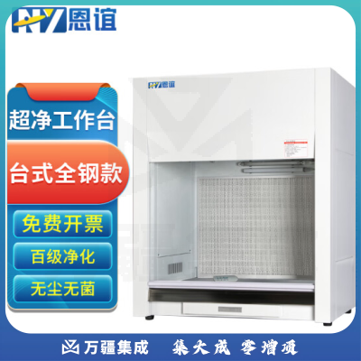 恩谊 超净工作台净化工作台实验室无菌无尘洁净操作台单面双面 全钢材质 HD850台式水平风