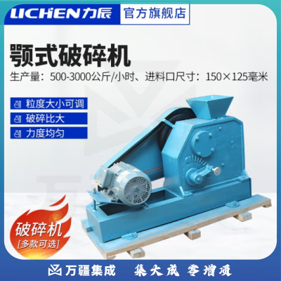 力辰科技（lichen）颚式破碎机 负悬挂鄂式破碎机 出粒度可调 矿石制样粉机 进料口 150*125
