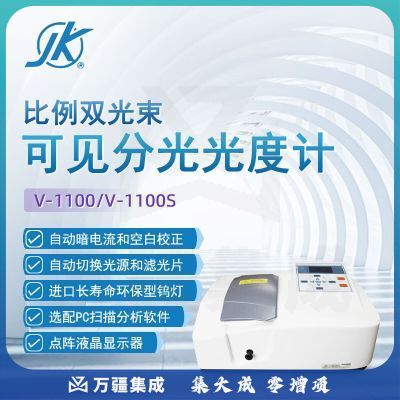 东南信诚精科比列双光束可见分光光度计V-1100科研实验室数显高精度光谱仪 V-1100 光度计