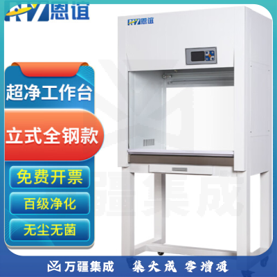 恩谊 超净工作台净化工作台实验室无菌无尘洁净操作台单面双面 全钢材质 SW-CJ-1D单人立式垂直风