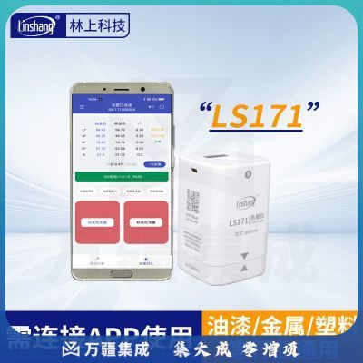 林上高精度色差仪便携式测色仪油墨涂料皮革塑料布料五金表面颜色对比 LS171(带APP操作)