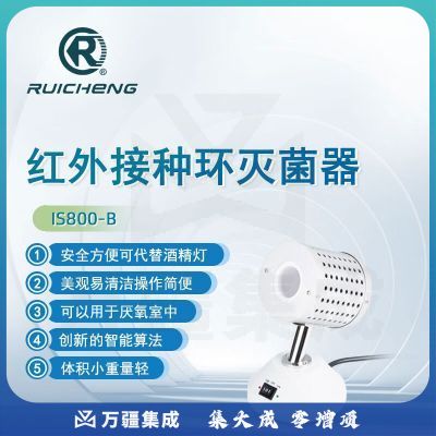 东南信诚瑞成红外接种灭菌器IS800-A实验室科研快速高精度高温消毒灭菌器 IS800-B（外径35mm）